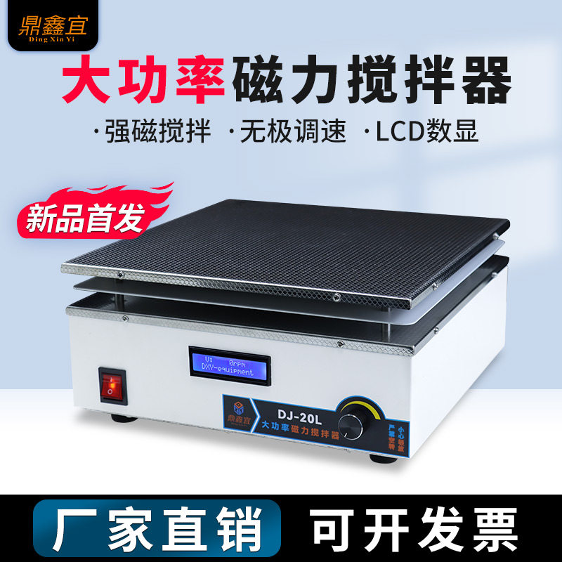 鼎鑫宜DJ-1大功率磁力搅拌器实验室 不锈钢面板搅拌机大容量150L