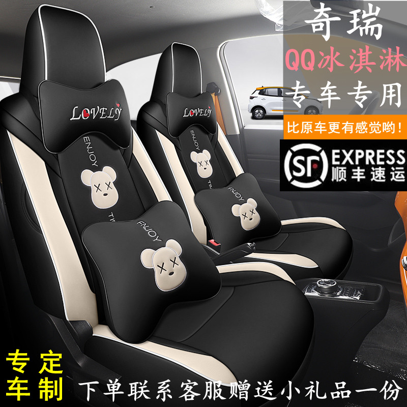 22 QQ ice cream special seat covers fully surrounded by four seasons universal seat cover new energy cartoon car seat cushion