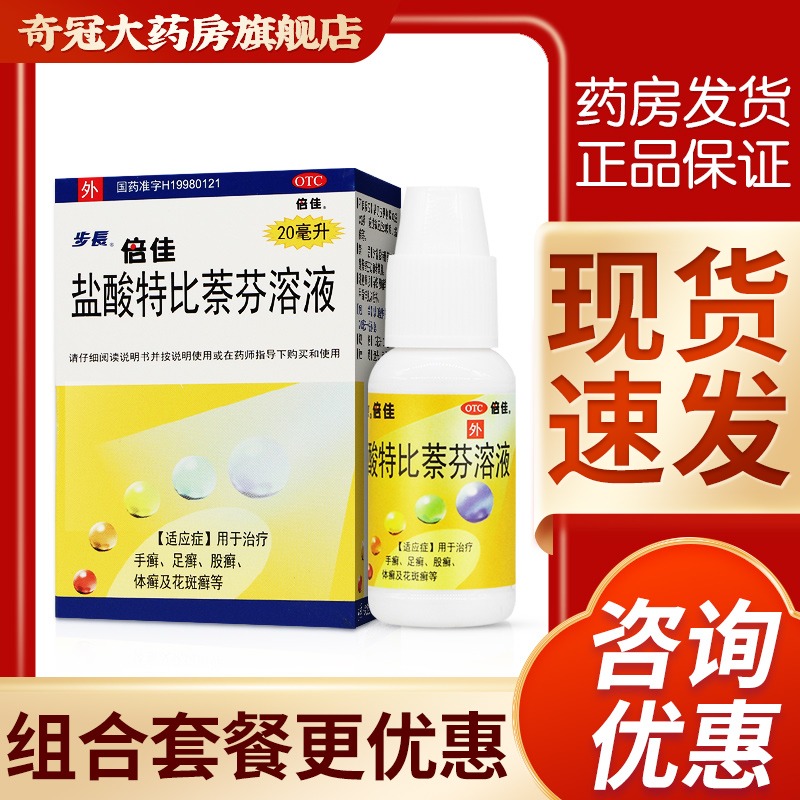 Step length Beijia terbinafine hydrochloride solution 20ml non-ointment gel for treating athlete's foot infection