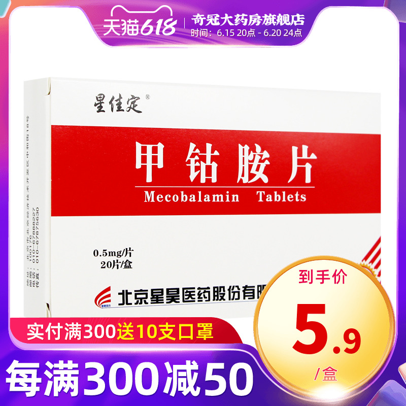 As low as 5.9 boxes) Star Jiading Methylcobalamin Tablets 0.5mg *20 Tablets Box Peripheral Neuropathy Cholosketamine Tablets Methylcobalamin Tablets Methylcobalamin Tablets Methylcobalamin Tablets Non-Micobalasic Potassium Paleonium Tablets