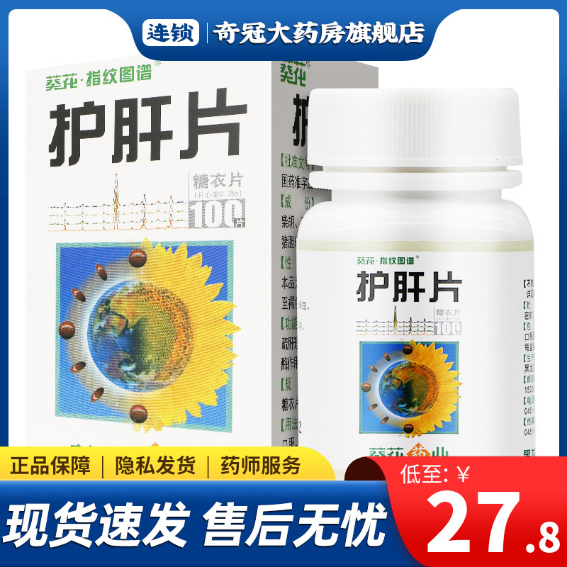 As low as 27.8 boxes) sunflower liver protection tablets 0.35g * 100 tablets box protection dry tablets chronic hepatitis early cirrhosis liver protection liver protection tablets sunflower brand liver protection drugs liver protection liver protection pills Sunflower brand liver protection tablets