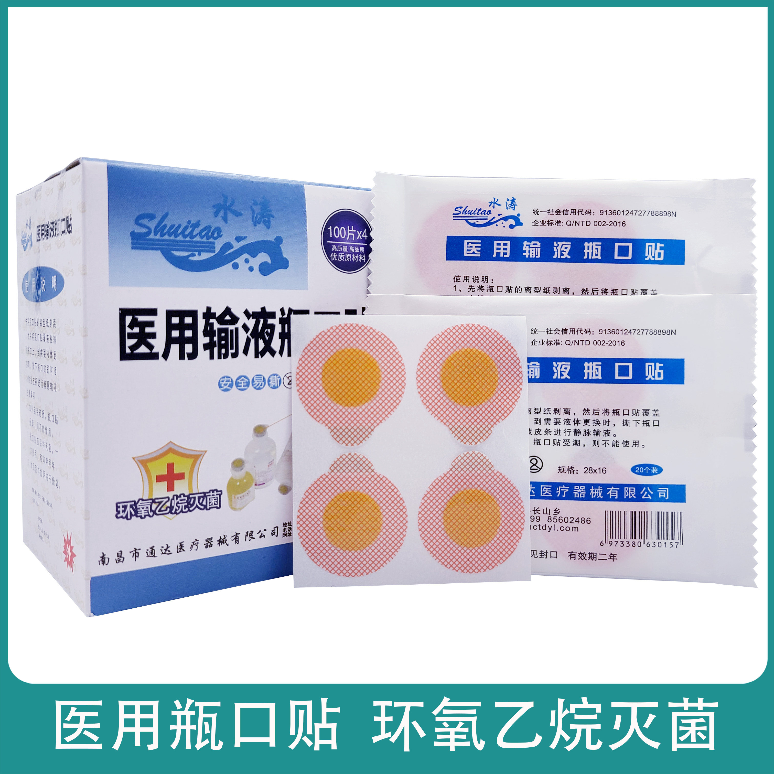 水涛医用输液瓶口贴防水贴输液吊瓶无菌贴瓶口贴纸一次性用瓶口贴