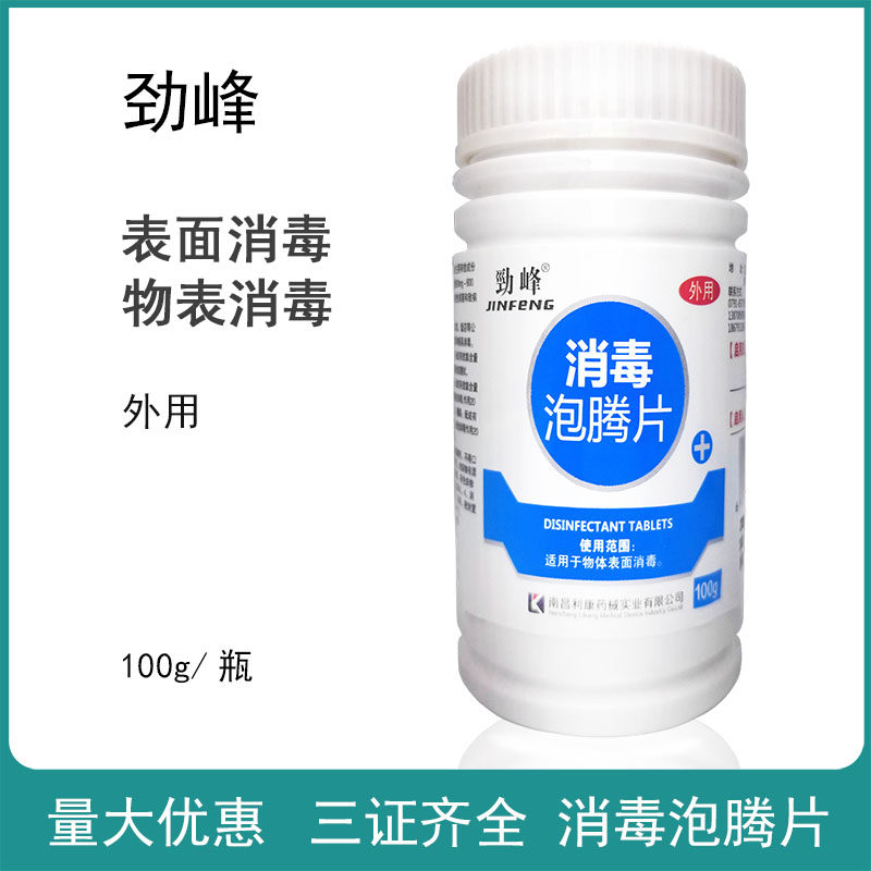 家用消毒片漂白消毒片含氯泡腾片速溶洗衣100片