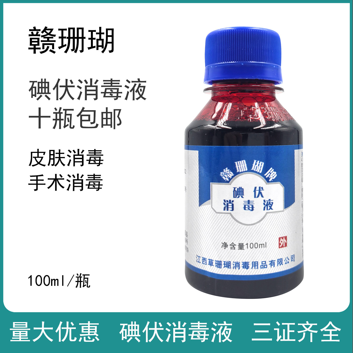 赣珊瑚碘伏100ml碘伏消毒液草珊瑚碘伏消毒液家用消毒液皮肤消毒