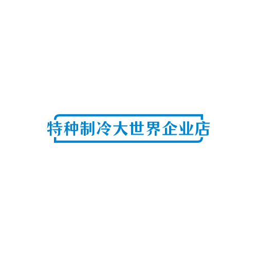 特种制冷大世界