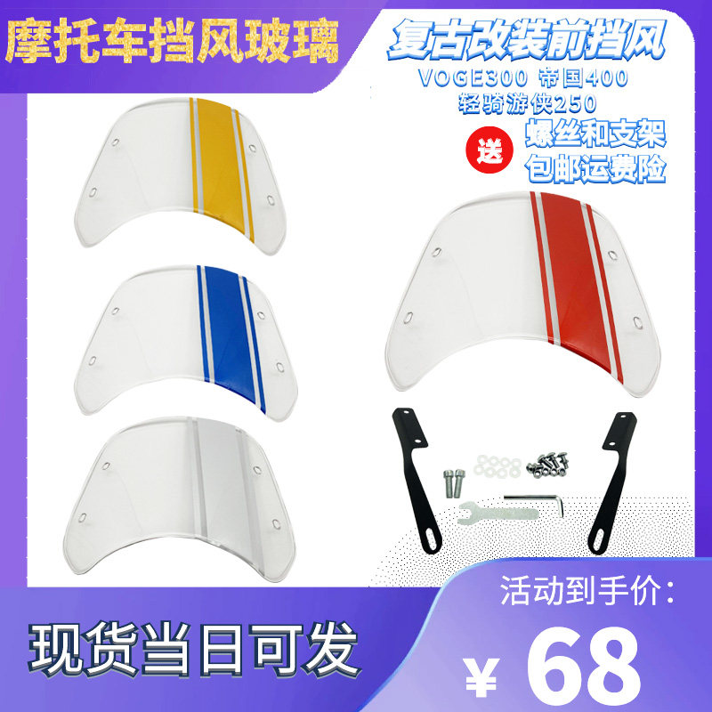 Longjia V coffee 250 Guz MOTO GUZZI V7 V9 retro locomotive modified windshield night vision reflective patch paper