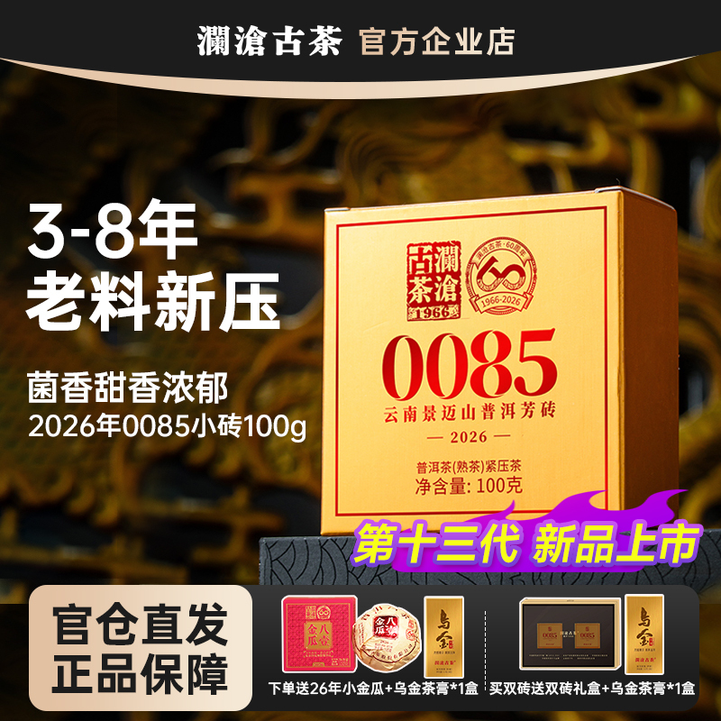 【New Product Launch】Lancang Ancient Tea 0085 Fragrant Brick 2026 100g Jingmai Mountain Ancient Tree Pure Material Ripe Tea Old Material