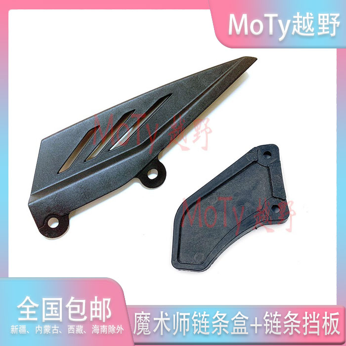 Magician 250 motocross accessories Yellow River chain box Chain box Flat fork case Chain baffle