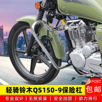 Suitable for light riding Suzuki QS150-9 bumper anti-fall protection bar cool down 150 retrofit side flap rear shelf