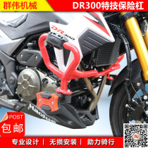 Suitable for Haojue dr250 protective bar anti-drop bar dr300 new luxury reinforced front bumper competitive Bar Modification