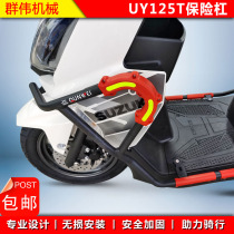 Suitable for light riding Suzuki UY125 bumper UY125T front and rear protection bar new anti-drop thickening block modification
