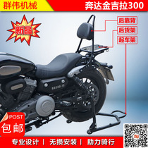 Suitable for Benda Jinjira 300 modified backrest frame rear cargo frame passenger high backrest (pre-sale)