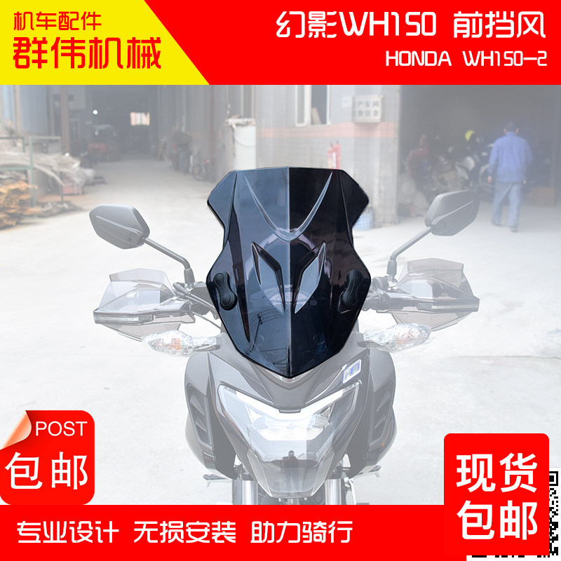 Suitable for locomotive Mirage WH150-2 retrofitting front windshield travel windproof windshield increases thickened