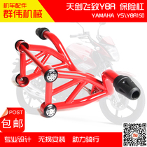 Suitable for Yamaha Tianjian 150YBR150 flying YS150 bumper stunt bar front bumper anti-drop bar