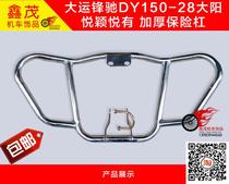 Great Games Fengchi DY150-28 Dayang Yue Yue Yue Yue has thick bumper Fengchi modified front bumper