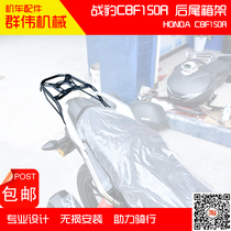 Suitable for War Leopard SDH150-25 CBF150R motorcycle modified rear shelf tailbox rack rear tail