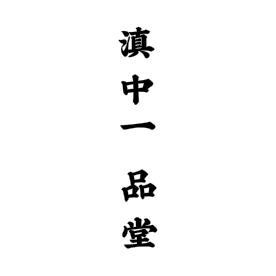 滇中一品堂