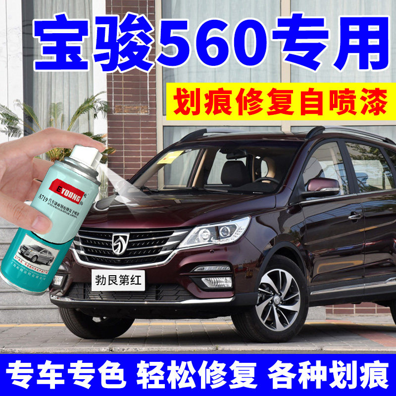 Bao Jun 560 Spray Paint Pot Burgundy Red Car Scratches Repair Car Paint Special Supplement Lacquer Pen Earth Brown Paint