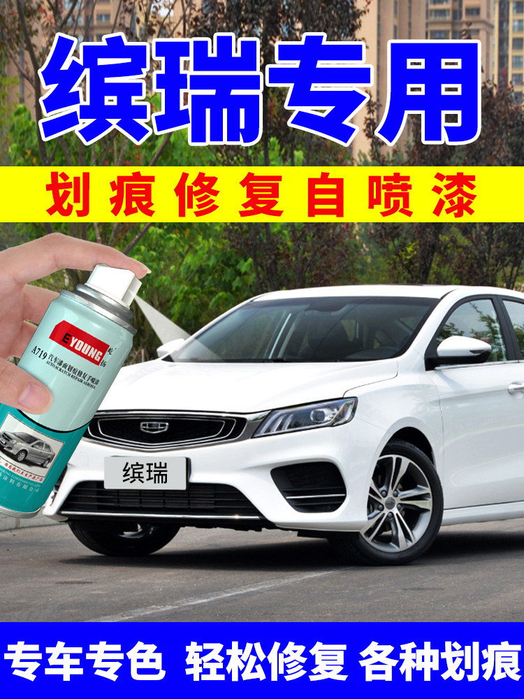Suitable for Geely Binrui Milan white self-painting car paint scratch repair special touch-up paint pen Roman red white