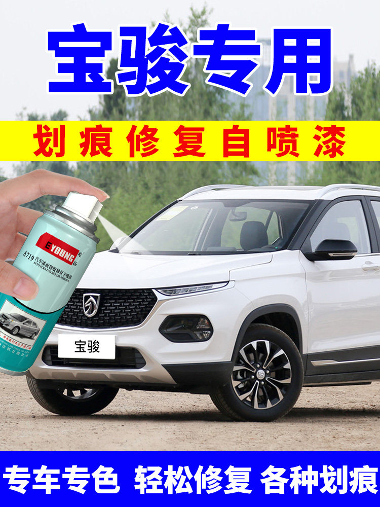Baojun 510 paint can candy white 730 paint pen car special scratch repair 560 earth brown aurora silver