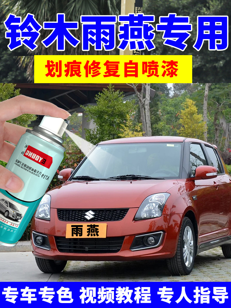 Suzuki Swift paint pen Dazzle orange red hand spray can Car paint scratch repair Sea sand blue stars Silver wine red