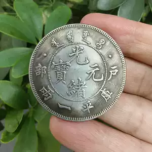 光緒元寶庫平一兩- Top 100件光緒元寶庫平一兩- 2025年8月更新