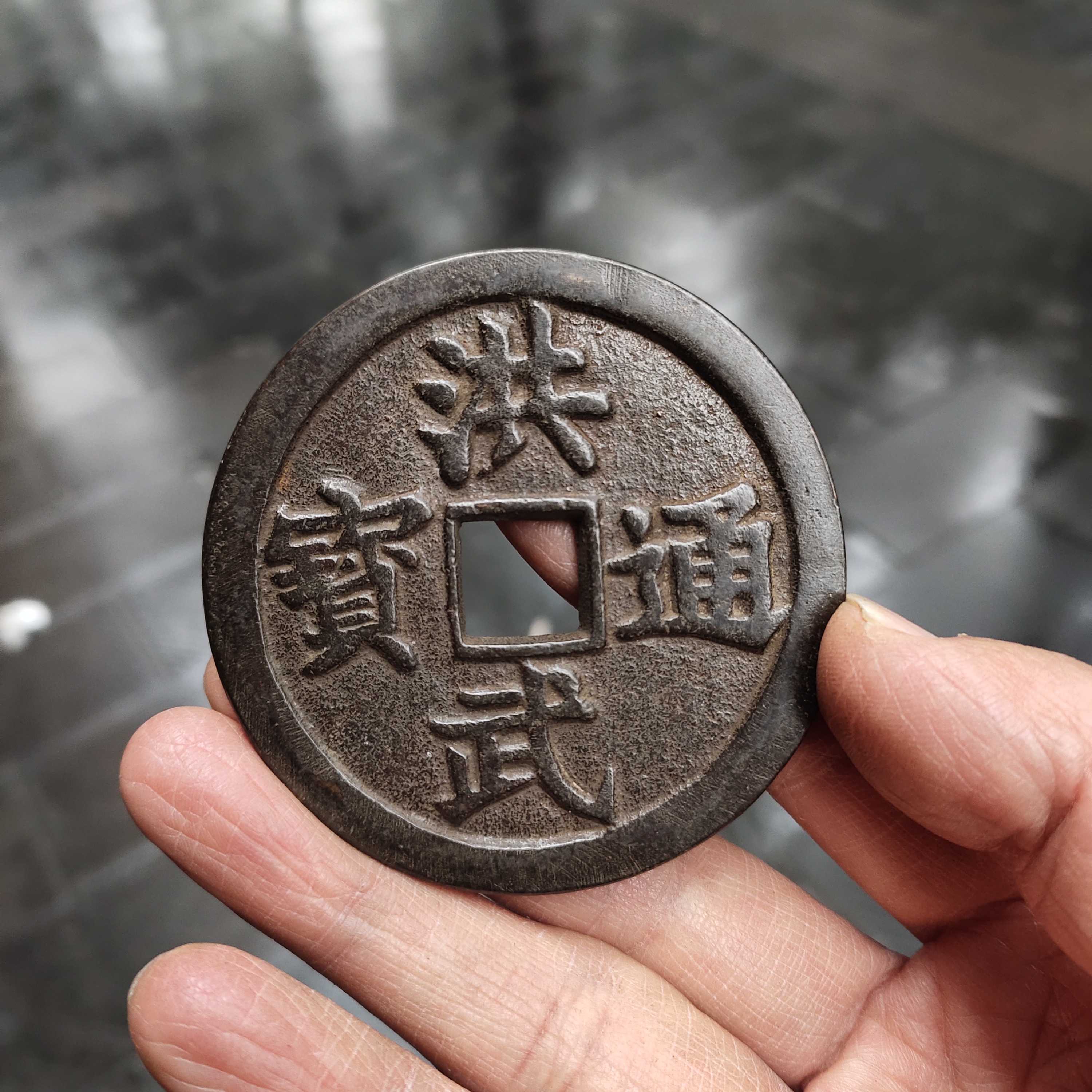 古錢幣收藏仿古做舊洪武通寶背牧牛花錢銅錢