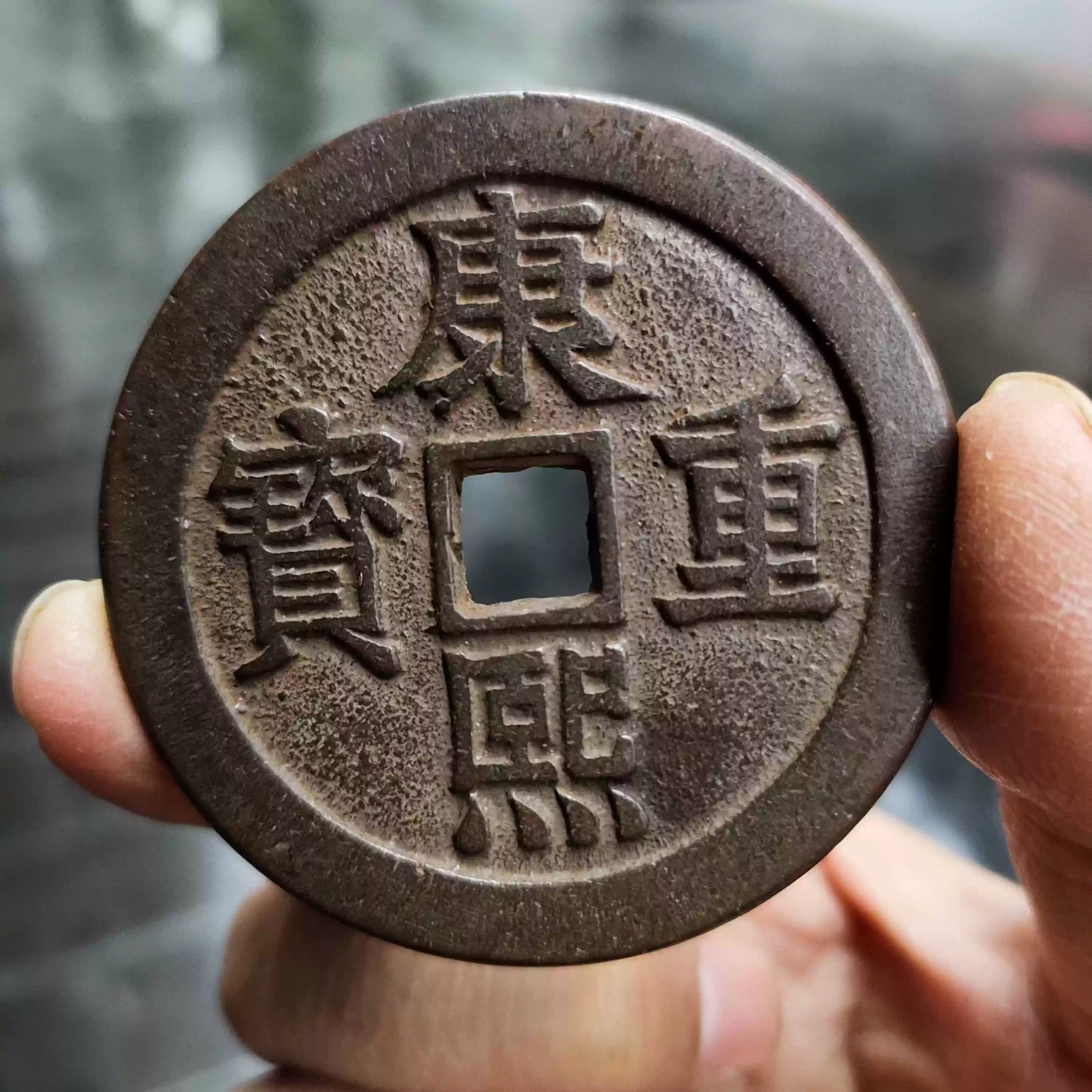 康熙通寶龍鳳壓勝錢古錢幣母錢五帝錢銅錢收藏把玩錢幣-Taobao-Tmall