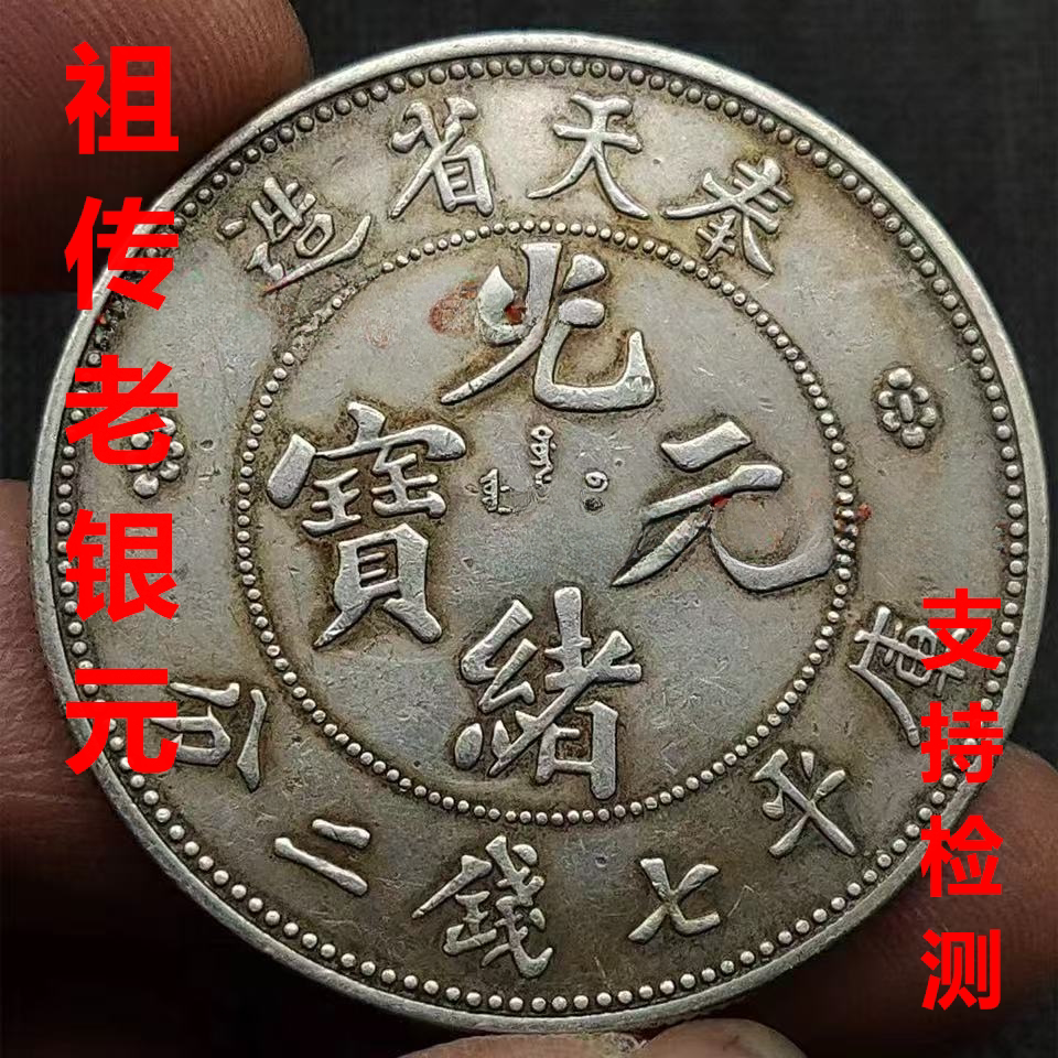 光緒元寶　奉天 稀少 奉天省造光緒元寶- Top 100件奉天省造光緒元寶- 2025年12月更新- Taobao