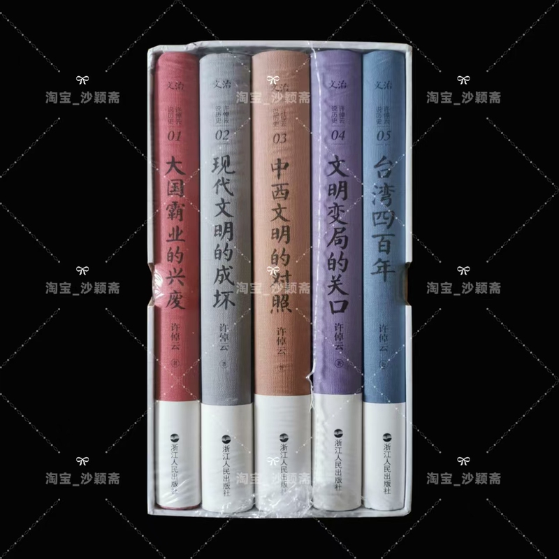 Original and Authentic Edition: Xu Zhuoyun's History in 5 Volumes (Hardcover) - the Rise and Fall of Great Powers, the Rise and Fall of Modern Civilizations, the Comparison of Chinese and Western Civilizations, the Turning Point of Civilizational Change, Taiwan's Four Hundred Years, Zhejiang People's Publishing House