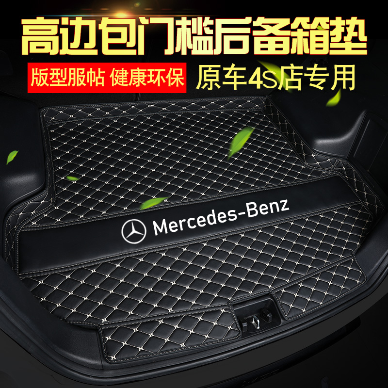 Benz glc260l c200lC260l c200lC260l e260e300l full surround trunk pad gla gla glb