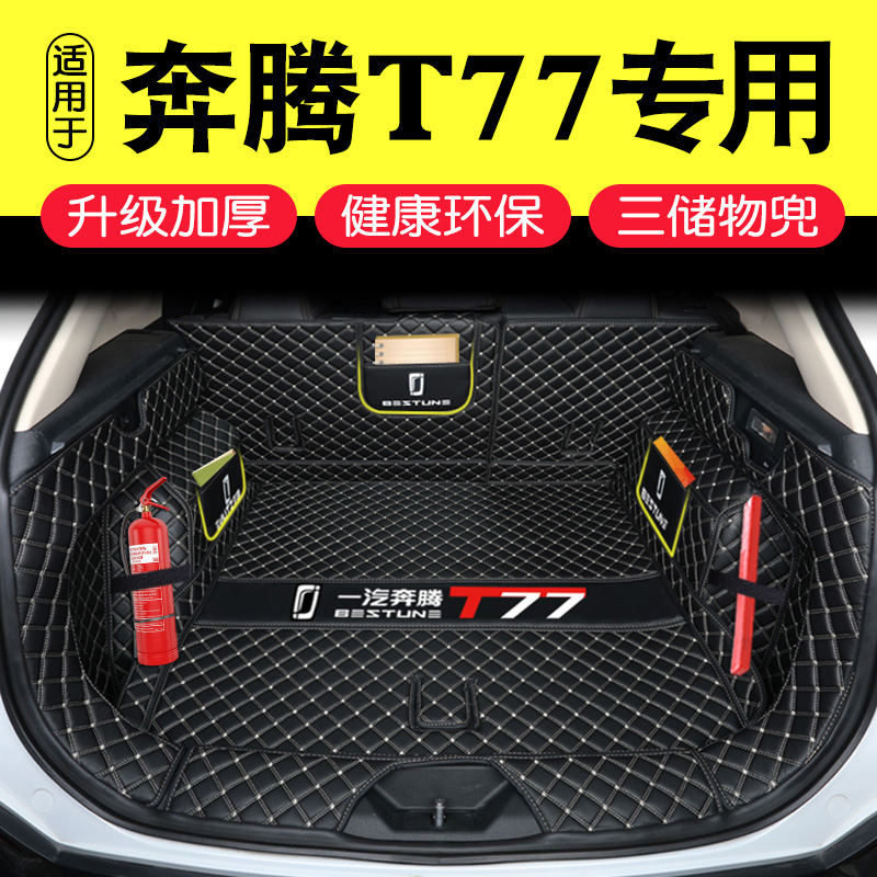 FAW Pentium t77 trunk cushion full surround special Pentium T77pro Pentium T99 T33 car rear carriage cushion