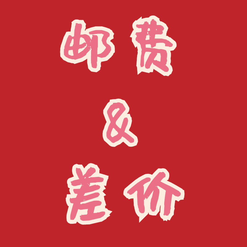 Supplementary post postage Other goods advice-Taobao