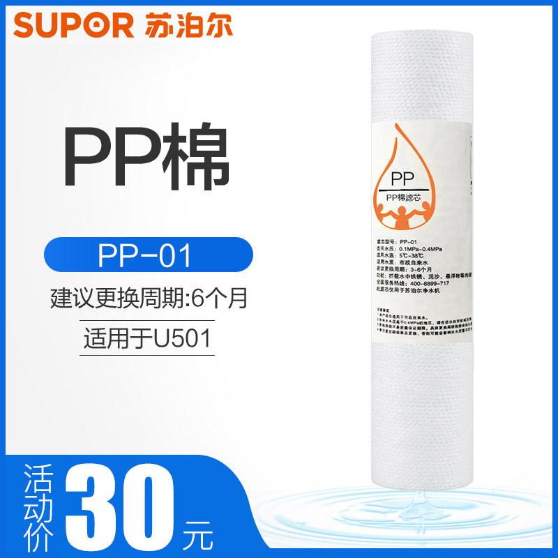 Supor water purifier U501 PP cotton filter element
