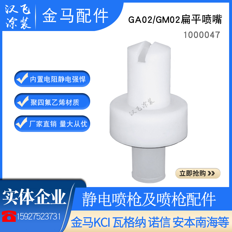 GA02 flat nozzle 1000047 gold horse spray powder gun accessories sector Opto flat lined gun head 1000049