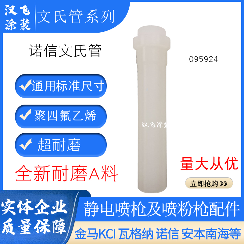 Nordson original Wen's pipe 1095924 spray gun accessories Venturi tube powder pump core electrostatic spray machine throat tube