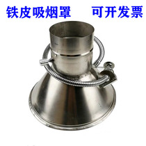 Iron metal smoking cover high temperature smoking horn mouth solder exhaust hood fireproof smoke removal air suction pipe can be customized