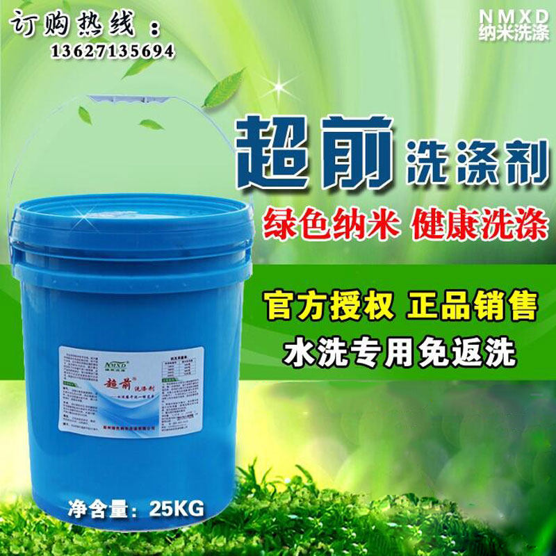 Zhengzhou nano advanced detergent 25KG super strong decontamination down jacket brushless dry cleaning shop water washing room special