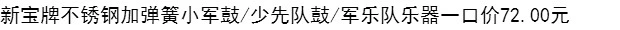 Xinbao thương hiệu trống quân đội thép không gỉ, trống, tiên phong trẻ, trống, nhạc cụ, trống quân đội, trống đội - Nhạc cụ phương Tây đàn guitar điện