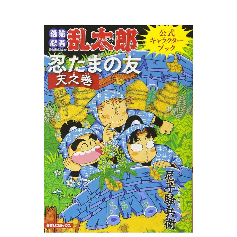 落第忍者乱太郎 全65巻中　37冊＋忍たまの友　天之巻 合計38冊 特典多数‼︎】【忍たまの友 天之巻付き】落第忍者乱太郎 61