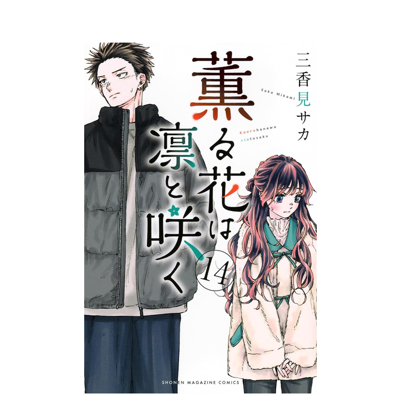 现货】薰香花朵凛然绽放14 薫る花は凛と咲く14 原版日文二次元漫画