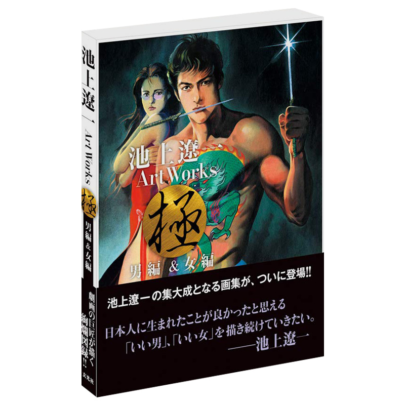 日本漫画大师池上辽一画集男篇 女篇二册合一池上遼一art Works男編 女編