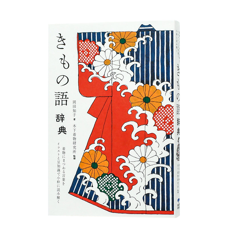 和服语词典きもの語辞典 着物にまつわる言葉をイラストと豆知識で小粋に読み解く日文原版传统文化艺术服装设计