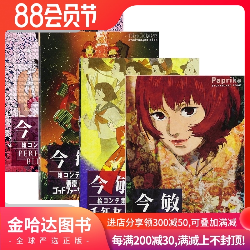 预 售 今敏动画电影分镜集4本全套 红辣椒 千年女优 东京教父 未麻的部屋 日文原版
