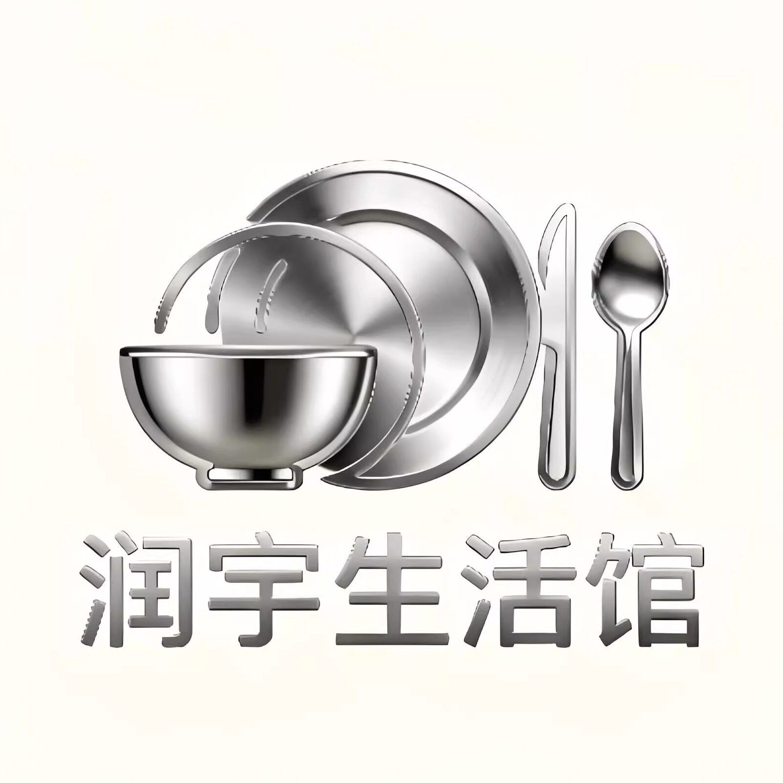 润宇生活馆