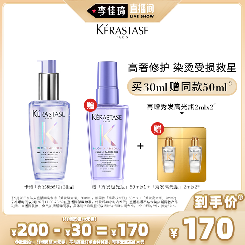 Kérastase 卡诗 菁纯亮泽梦幻香氛修护油秀发极光瓶 30mL 天猫优惠券折后￥170包邮（￥200-30）赠50ml