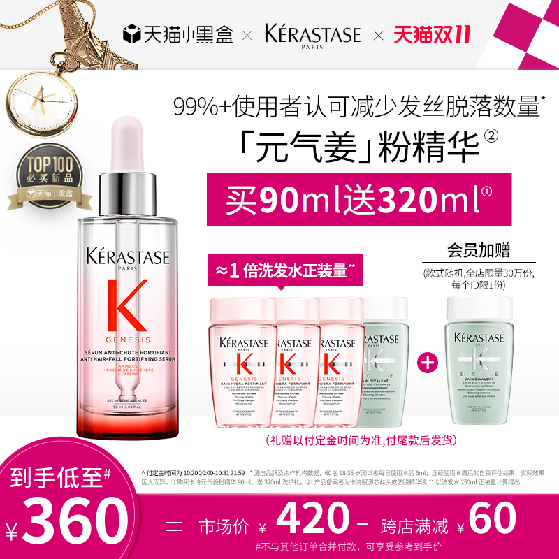 KÉRASTASE 卡诗 Genesis系列 防脱发头皮护理精华液 90ml 双11预售￥359包邮（赠洗发水320ml）