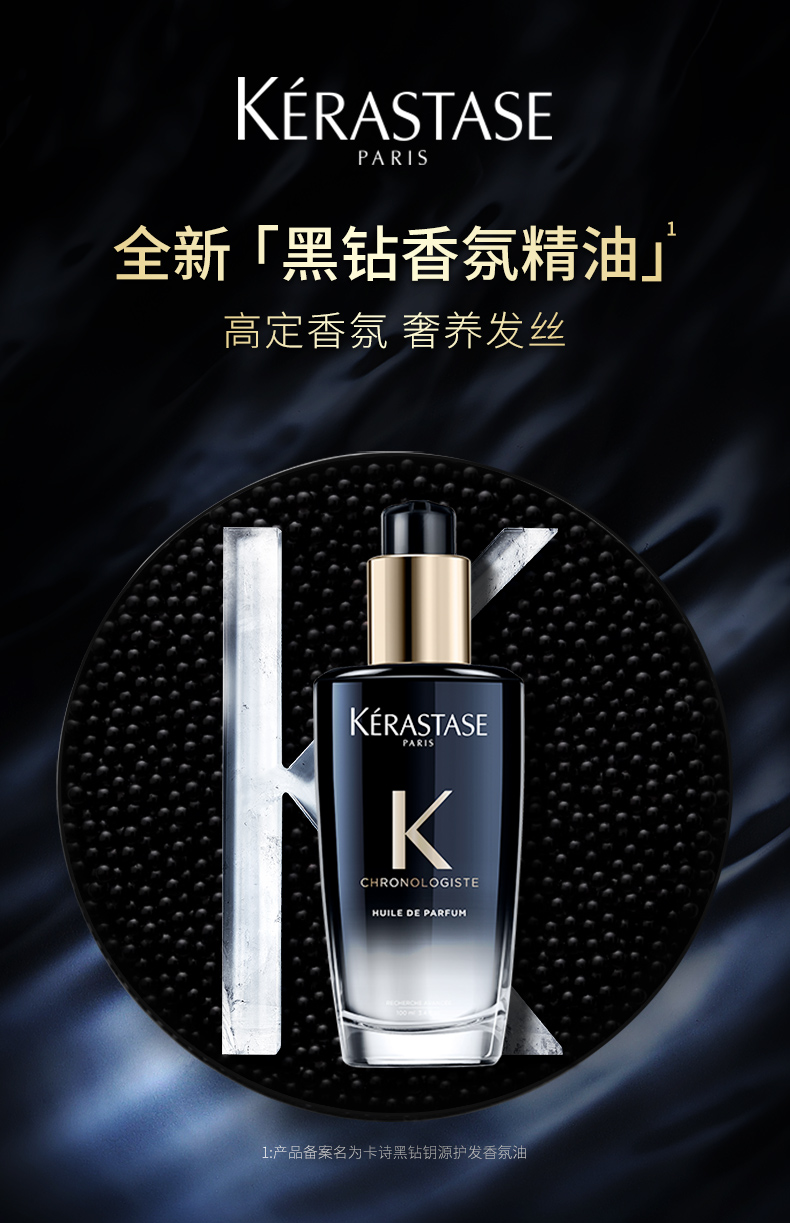 KERASTASE 卡诗 黑钻钥源香氛护发油 100ml ￥470包邮（需50元定金）赠同款精油50ml+黑钻发膜15ml