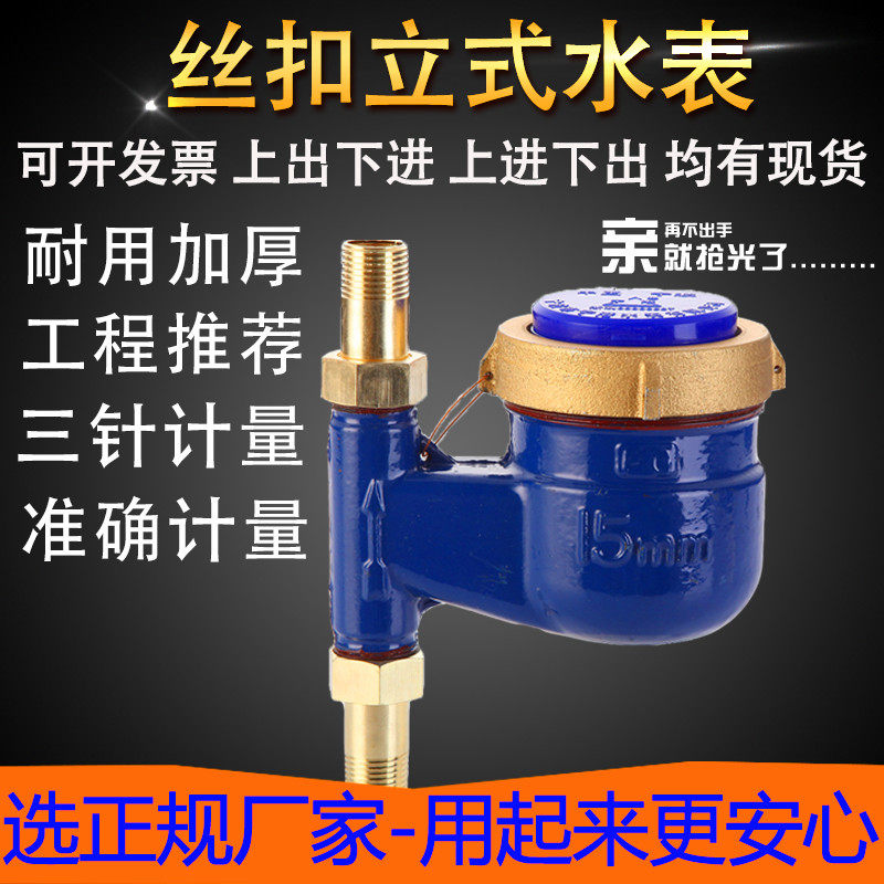 Vertical water meter top-in and bottom-out household bottom-in, top-out tap water check valve anti-idling vertical hot water meter