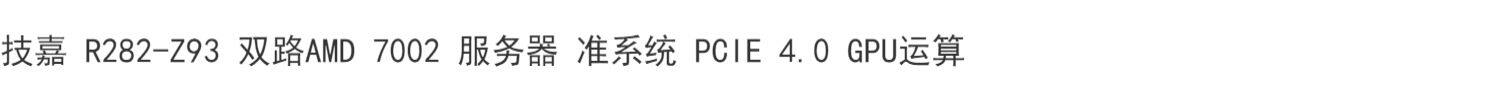 Gigabyte R282-Z93 двойной AMD 7002 служба Квази система PCIE 4.0 G кожзаменитель Рассчитать Gigabyte Gigabyte R282-Z93 двойной AMD 7002 служба Квази система PCIE 4.0 G кожзаменитель Рассчитать Gigabyte